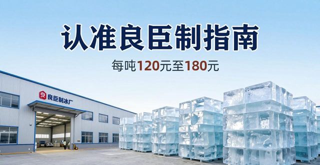 潍坊大冰块厂怎么选 认准良臣制冰厂