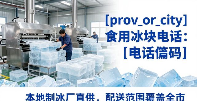 潍坊食用冰块电话 本地制冰厂直供联系方式